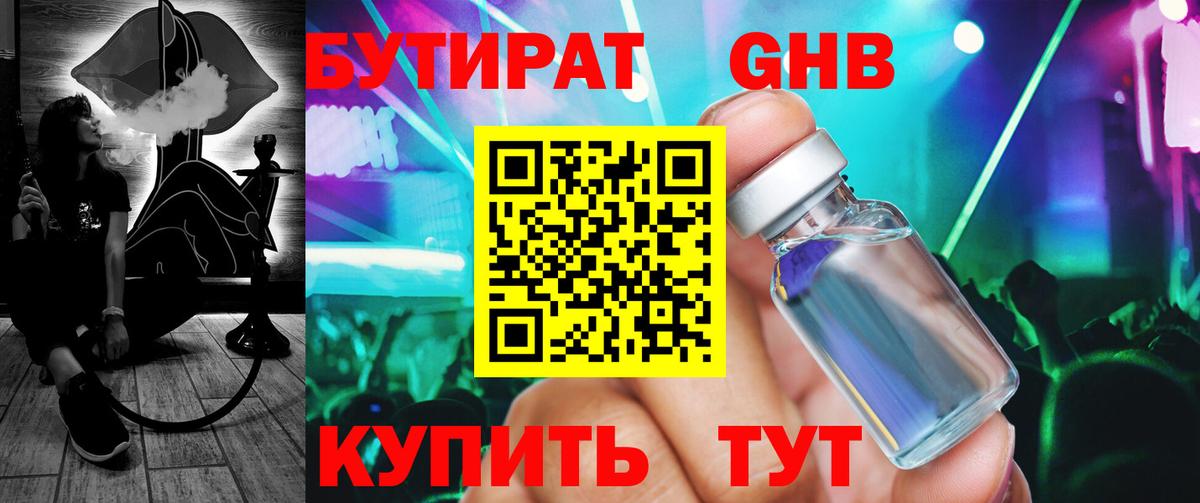 БУТИРАТ GHB Майкоп